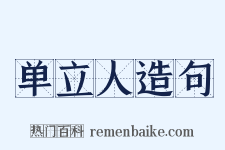 单立人造句是什么意思的图片